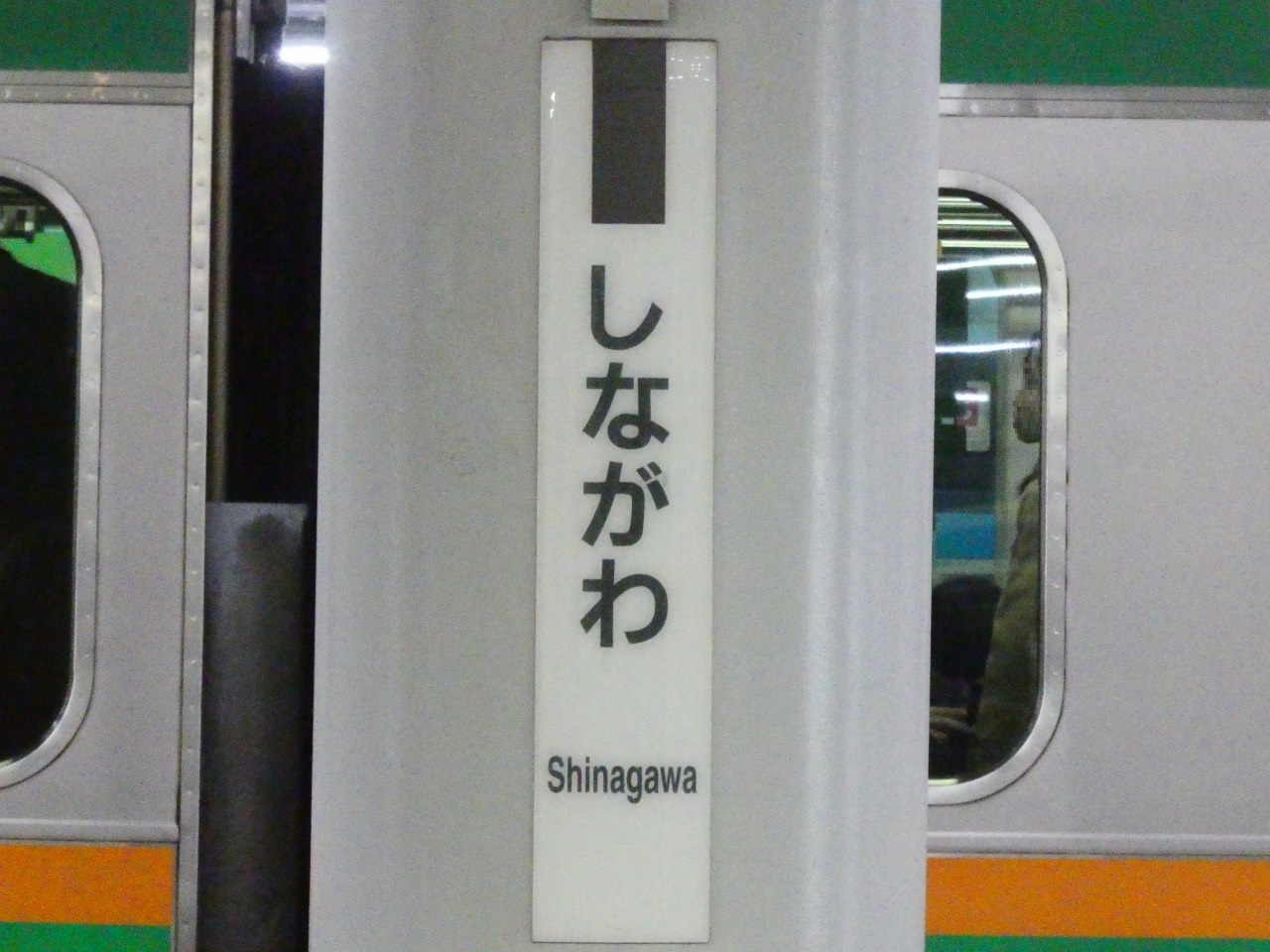鉄道部品 駅名標 品川 しながわ ホーロー Yahoo!オークション -「ホーロー駅名板」(その他) (鉄道関連